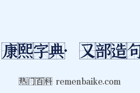 康熙字典·又部造句是什么意思的图片